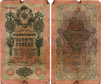 Россия 10 рублей 1909 (1917-1921) Управляющий Шипов, кассир А. Былинский, серия ФР Горянов 1.17.21, Pick 11 c (5)  бумага 7215-51-1