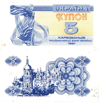 Украина 5 карбованцев (купонов) 1991 водяной знак под ультрафиолетом Pick 83 a (2)  бумага   8614-10-3-2