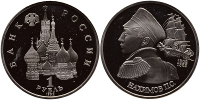 Россия 1 рубль 1992 серия выдающиеся личности России, П. С. Нахимов (1802-1855) KM 306 медно-никель PROOF 1099-1-11