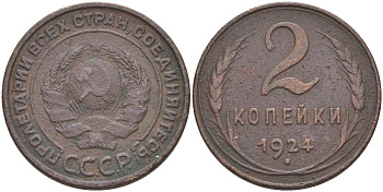 РСФСР 2 копейки 1924 гурт рубчатый, четыре узелка, слева меридиан KM 77, Федорин 1 медь 27-326