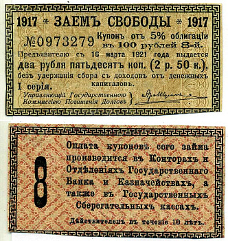 Россия купон на 2 рубля 50 копеек 1917 Заем Свободы, 5 % облигация в 100 рублей, 1 серия купон №8 Кардаков К649.1, Сенкевич 277 бумага 8614-35-3-2