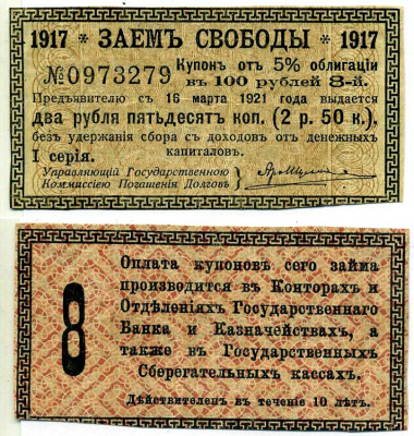 Россия купон на 2 рубля 50 копеек 1917 Заем Свободы, 5 % облигация в 100 рублей, 1 серия купон №8 Кардаков К649.1, Сенкевич 277 бумага 8614-35-3-2