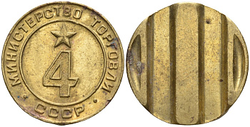 СССР жетон № 4 для торговых автоматов Министерства торговли СССР ND (1955-1977) использовался для покупки алкогольных напитков Федорин 90 латунь 4132-851