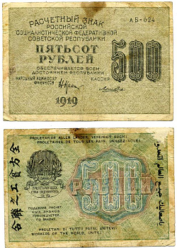 РСФСР 500 РУБЛЕЙ 1919 РАСЧЁТНЫЙ ЗНАК, 2-ОЙ ВЫПУСК, КРЕСТИНСКИЙ-ЛОШКИН, ВОДЯНОЙ ЗНАК №6 Pick 103a, 126.1a И b, Горянов 2.5.4 бумага 8611-1-2-2