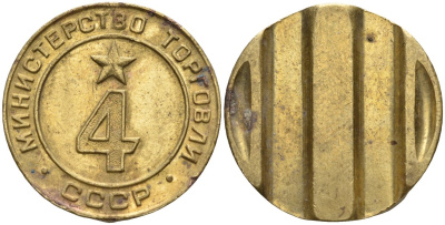 СССР жетон № 4 для торговых автоматов Министерства торговли СССР ND (1955-1977) использовался для покупки алкогольных напитков Федорин 90 латунь 4132-851