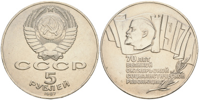 СССР 5 рублей 1987 70 лет Октябрьской революции (большая пятерка) KM 208 медно-никель 118-333