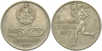 Болгария 50 стотинок 1977 Универсиада в Софии KM 98 медно-никель 51-2624