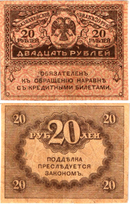 Россия 20 рублей 1917 Pick 38, Горянов 1.23.1 бумага 8614-4-4-1