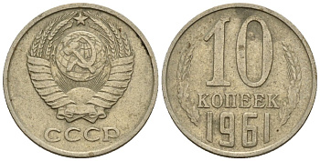 СССР 10 копеек 1961 Федорин 125 медно-никель 4596-1149
