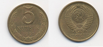 СССР 5 КОПЕЕК 1991 М (ММД) Y 129a, Ф. № 147 алюминиевая бронза 26-344