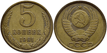 СССР 5 КОПЕЕК 1981 Федорин 132 KM 129а алюминиевая бронза 4395-224