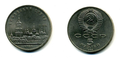 СССР 5 рублей 1988 Софийский собор в Киеве XI век KM 219 медно-никель 79-832