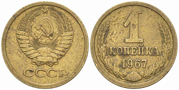 СССР 1 КОПЕЙКА 1967 Федорин 145, ПЯТЬ СТЕБЛЕЙ, ВТОРЫЕ КОЛОСЬЯ С ОСТЯМИ KM 126а латунь 105-514