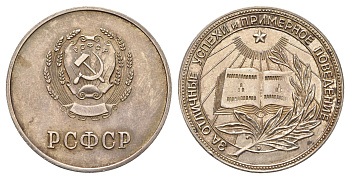 РСФСР серебрянная школьная медаль 1953-1959 вес 16,05 гр, диаметр 32 мм серебро 1516-1341