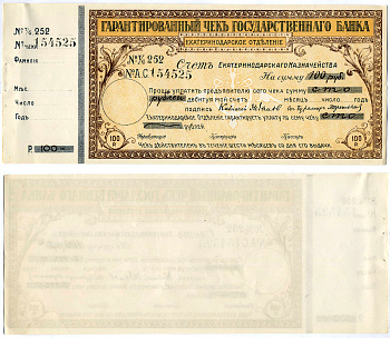 Екатеринодарское отделение государственного Банка гарантированный чек на 100 рублей 1918 № 252 № А.С 154525 , срок 6 месяцев, счет казначейства Кардаков VII.27.38а (10 дойчмарок), Рябченко 6165а  бумага  aUNC 5553-31-1