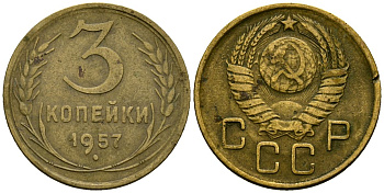 СССР 3 копейки 1957 Федорин 136 алюминиевая бронза 4176-1024