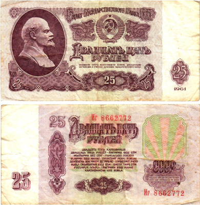 СССР 25 рублей 1961 государственный казначейский билет, без ультрафиолетового водяного знака, 5-й выпуск Pick 234 b (5), Горянов 2.31.5  бумага   8621-28-3-1