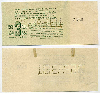 СССР 3 рубля золотом 1924 лежибоки, образец, односторонний оттиск реверса ZG № 2.19.3О бумага 451-431-3