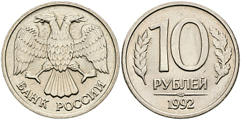РОССИЯ 10 РУБЛЕЙ 1992 ЛМД KM 313, Федорин 1 медно-никель 540-238