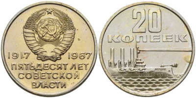 СССР 20 копеек 1967 50 лет Революции 1917 года, наборная KM 138 медь никель цинк BUNC 1094-6-21