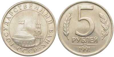 СССР 5 РУБЛЕЙ 1991 ЛМД KM 294 медно-никель UNC 113-443