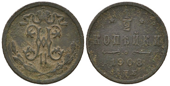 Россия 1/2 копейки 1908 СПБ, Николай II (1894-1917) Биткин 268 медь 105-1023