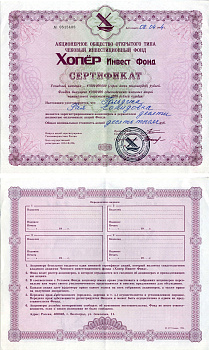 Акционерное общество открытого типа чековый инвестиционный фонд Хопер Инвест Фонд сертификат акций 1994 черная печать бумага 6207-14-1-2