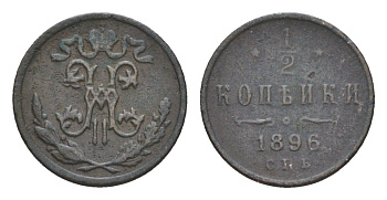 Россия 1/2 копейки 1896 СПБ, Николай II (1894-1917) Биткин 292 медь 4643-162