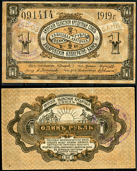Хабаровск 1 рубль 1919 Авансовая карточка. Амурский Областной Кредитный Союз. Хабаровский Кооператив-Банк. Печать Амурского союза Kардаков 11.31.85 (1,5 дойчмарки)  бумага  aUNC 437-27-3-2
