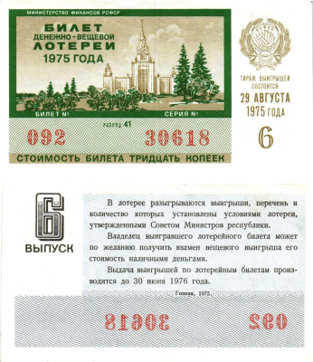 Министерство финансов РСФСР лотерейный билет денежно-вещевой лотерии стоимостью 30 копеек 1975 6-й выпуск, разряд 41 8605-21-1-2