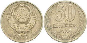 СССР 50 КОПЕЕК 1985 Федорин 52 KM 133а.2 медь никель цинк 3851-1233
