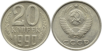 СССР 20 КОПЕЕК 1990 KM 132 медь-никель-цинк 4391-824