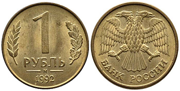 РОССИЯ 1 РУБЛЬ 1992 БУКВА М KM 311, Федорин 3 сталь плакированная латунью 216-242