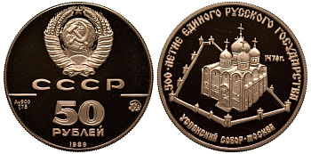 СССР 50 рублей 1989 ММД, Успенский собор в Москве, 500-летие единого русского государства, проба 900, вес 8,6397 г, тираж 25000 экз KM 225 золото PROOF 00-000-00