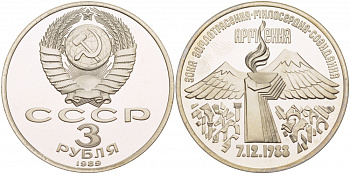 СССР 3 рубля 1989 Армения - землетрясение 07.12.1988 KM 234 медно-никель PROOF 1066-7-13