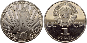 СССР 1 рубль 1982 60 лет СССР, стародел KM 190.1 медно-никель PROOF 1515-1843