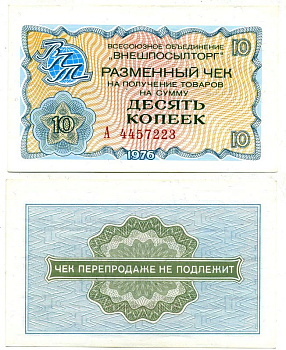 СССР, Всесоюзное объединение "ВНЕШПОСЫЛТОРГ" 10 копеек 1976 разменный чек на получение товаров, серия А, без полосы Истомин 2.1.4, Pick FX63  бумага  UNC (пресс) 6287-17-1-2