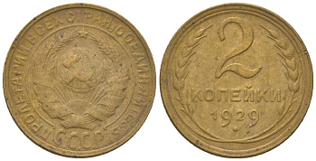 СССР 2 копейки 1929 KM 92 алюминиевая бронза 4152-721