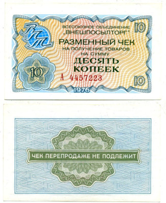 СССР, Всесоюзное объединение "ВНЕШПОСЫЛТОРГ" 10 копеек 1976 разменный чек на получение товаров, серия А, без полосы Истомин 2.1.4, Pick FX63  бумага  UNC (пресс) 6287-17-1-2
