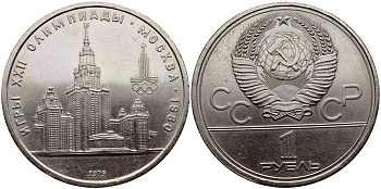 СССР 1 РУБЛЬ 1979 ОЛИМПИАДА 80, ЗДАНИЕ МГУ KM 164 медь никель цинк аUNC 1515-1825