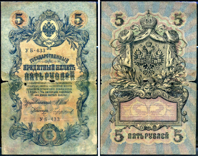 Россия 5 рублей 1909 (1917-1918) выпуск РСФСР, управляющий Шипов, кассир Чихиржин, серия УБ-433 Горянов 1.19.1, Pick 35 a (2-12)  бумага   6279-34-2-2