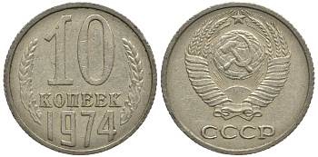 СССР 10 КОПЕЕК 1974 Федорин 136 KM 130 медь никель цинк 261-526