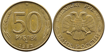 РОССИЯ 50 РУБЛЕЙ 1993 ММД, МАГНИТНАЯ KM 329.2 сталь плакированная латнуью 4393-445