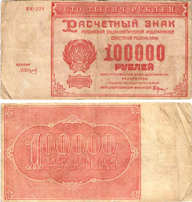 РСФСР 100000 рублей 1921 расчетный знак, серия БК-229, водяной знак большие звезды, кассир Сапунов Pick 117a, Горянов 2.6.31  бумага   444-155-1-1