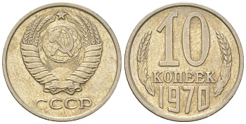 СССР 10 копеек 1970  KM 130, Schon 79 медно-никель    4147-715