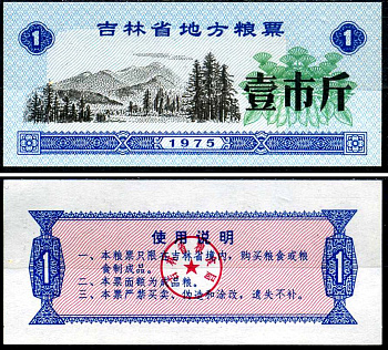 Китай талон на питание номиналом в 1 цзинь (1 купон) 1975 продуктовый талон бумага UNC (пресс) 7547-100-3-1