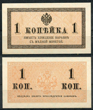 Россия 1 копейка ND (1915) ZGII 1.20.1, Pick 24 бумага UNC (пресс) 8614-17-1-1