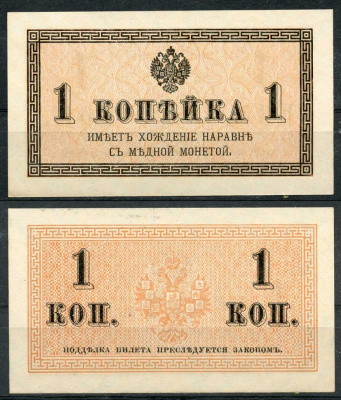Россия 1 копейка ND (1915) ZGII 1.20.1, Pick 24 бумага UNC (пресс) 8614-17-1-1