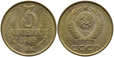СССР 3 КОПЕЙКИ 1985 Федорин 201 KM 128a алюминиевая бронза 4393-953