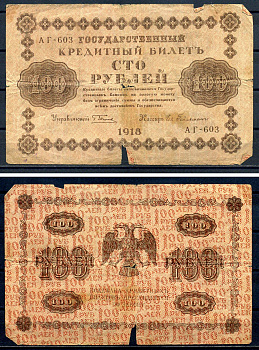 РСФСР 100 рублей 1918 Государственный кредитный билет, серия АГ-603 Pick 92 (4), Горянов 2.1.7 бумага 8602-8-2-1